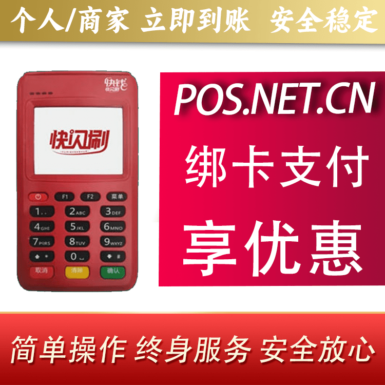 东莞快闪刷电签POS机