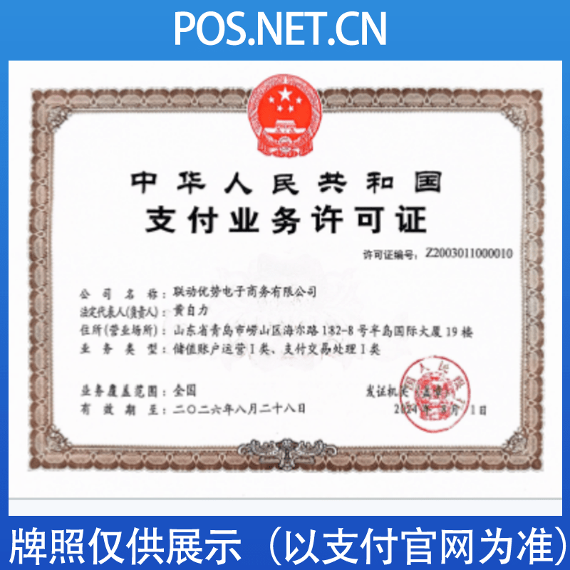 东莞联动优势支付牌照