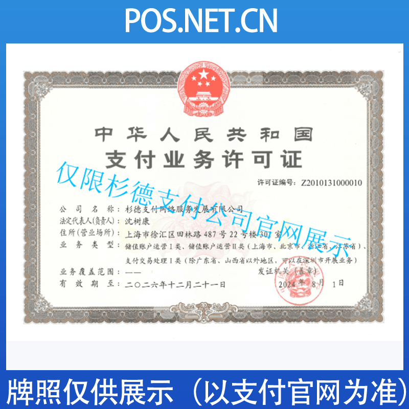 东莞杉德支付牌照