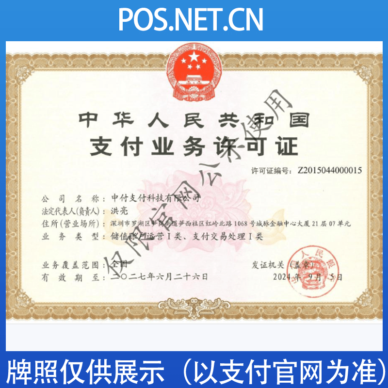 东莞中付支付牌照