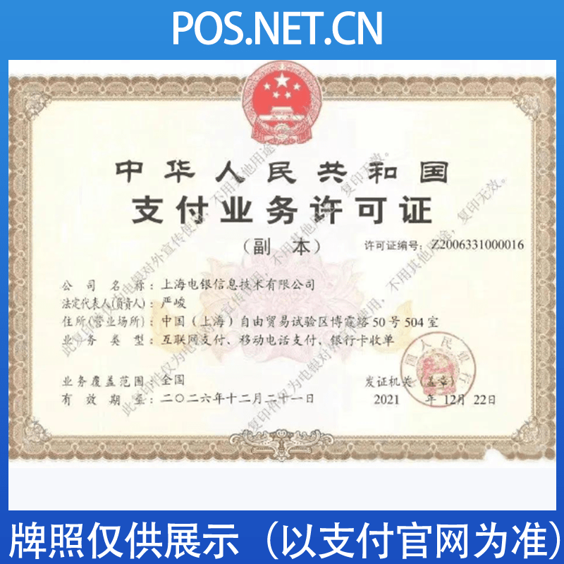 东莞电银信息支付牌照