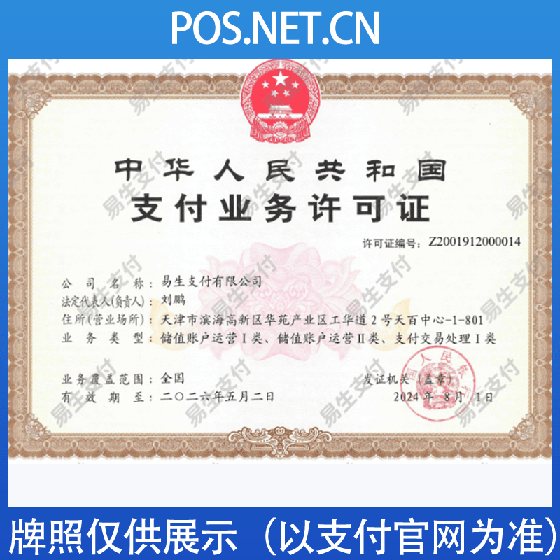 东莞易生支付牌照