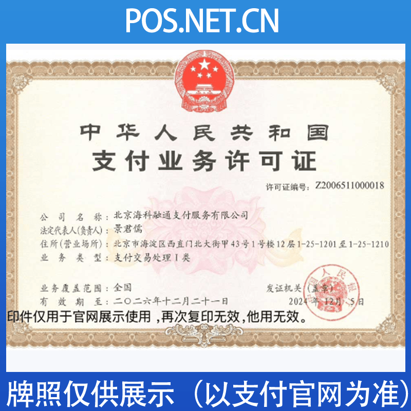 东莞海科融通支付牌照